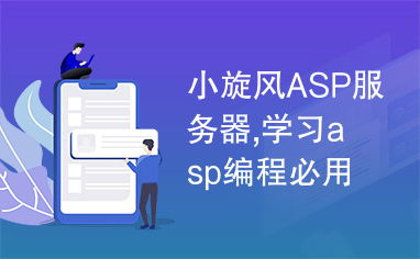 小旋風(fēng)asp服務(wù)器,學(xué)習(xí)asp編程必用的軟件